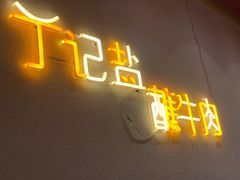 门面-丁记盐蘸牛肉·新杭菜(河东路店)