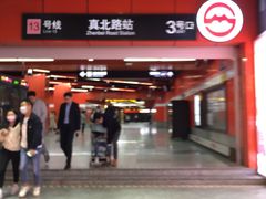 -真北路(地铁站)