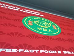 -梦旅人咖啡馆快餐(成府路北河沿小区店)