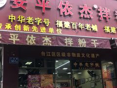门面-安平依杰拌粉干(广达店)