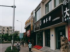 -清真·金鑫隆牛羊肉(环山路店)