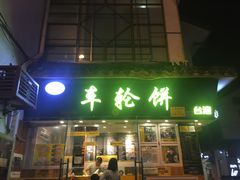门面-味正点车轮饼可丽饼(南禅寺店)