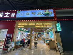 -京穆兰兰州牛肉面·清真(西客站店)