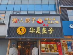 门面-懒人盐府人家(航天桥店)