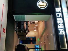 门面-新石器烤肉(之心城店)