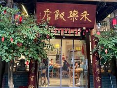 -永乐饭店