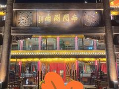 -南门涮肉(通州大船店)