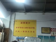 大堂-蛇口康乐快餐鱼仔档(翠苑小区店)