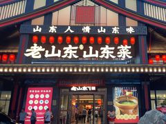 -老山东·山东菜(鲁菜名店)