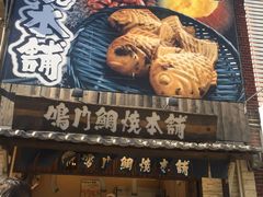 -鳴門鯛焼本舗(天神橋３丁目店)