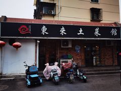 门面-东来土菜馆(民祥园路店)