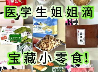 医学生姐姐推荐的养生小零食