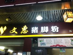 门面-文惠猪脚粉(富景小区店)