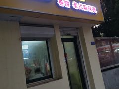 门面-多鱼炸串麻辣烫(闽江路店)