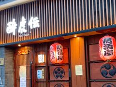 门面-醉虎传(南锣鼓巷店)