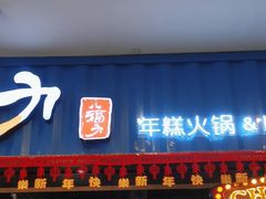 -八福力韩国休闲餐厅(泉舜店)