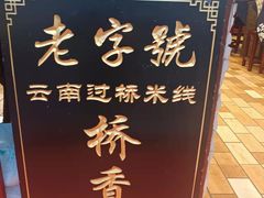 -桥香园过桥米线(复兴路店)