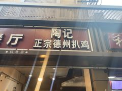 门面-陶记正宗德州扒鸡(科巷店)