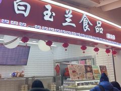 -白玉兰食品(甜云店)