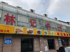 门面-林记潮牛·牛肉火锅(上马墩店)