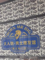 -大人物·男士理发馆