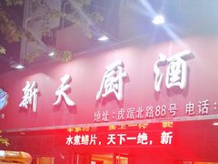 -新天厨酒家(二分店)