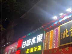 门面-阿群甘草水果