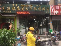 门面-清真高老大牛排胡辣汤(嵩山路总店)