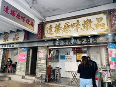 门面-達揚原味燉品(文明路店)