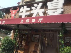 -牛头宴(凌水路店)