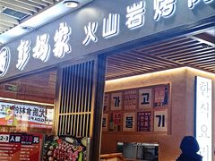 -彭妈家•韩国烤肉料理(张杨路店)