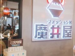 -魔丼屋(日月光店)