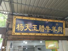 门面-杨天玉腊牛羊肉店