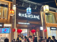 -新万鑫银丝面·非遗无锡味(惠山古镇店)