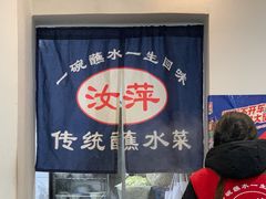-汝萍传统蘸水菜(春华路总店)