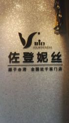 -佐登妮丝美容SPA生活馆