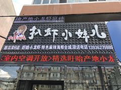 -扒虾小妹儿麻辣海鲜(宏图街店)