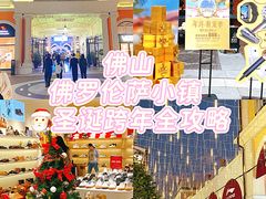 -佛罗伦萨小镇广佛名品奥特莱斯(疏港路店)