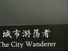 -徐家汇源景区-衡山坊