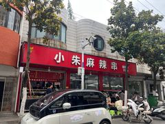-小朱麻辣串(益民街店)