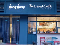 门面-Be Lived Cafe比例咖啡(摩天轮店)