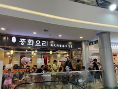 门面-淘淘园·韩式手工炸酱面(井亭天地店)