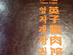-英子补身汤(海兰路店)