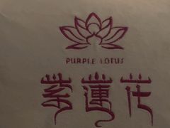 -紫莲花足道(柯桥古镇店)