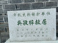 -吴敬梓故居