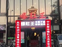 -爆肚王涮肉(吕家营店)