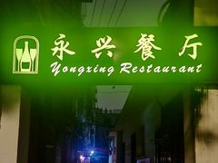 -永兴餐厅(复兴中路店)