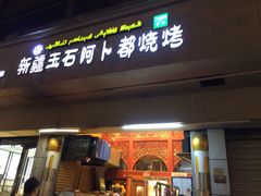 门面-新疆玉石阿卜都烧烤(太平南路店)