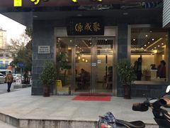 门面-聚成源(芦庄店)