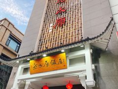 -老太原菜馆(府西街店)